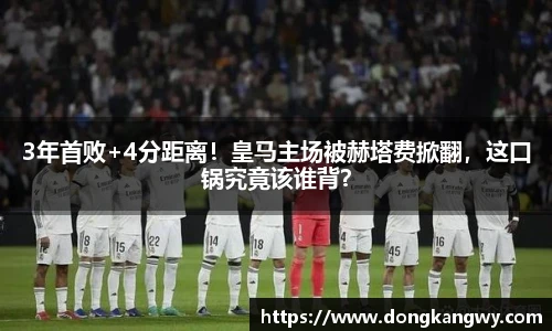 3年首败+4分距离！皇马主场被赫塔费掀翻，这口锅究竟该谁背？