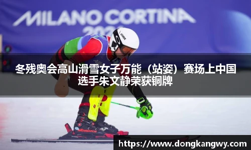 冬残奥会高山滑雪女子万能（站姿）赛场上中国选手朱文静荣获铜牌