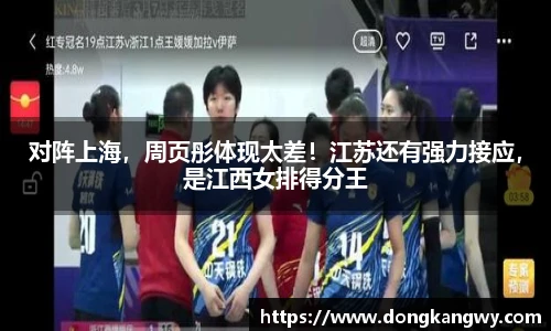对阵上海，周页彤体现太差！江苏还有强力接应，是江西女排得分王