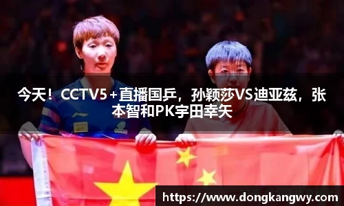 今天！CCTV5+直播国乒，孙颖莎VS迪亚兹，张本智和PK宇田幸矢