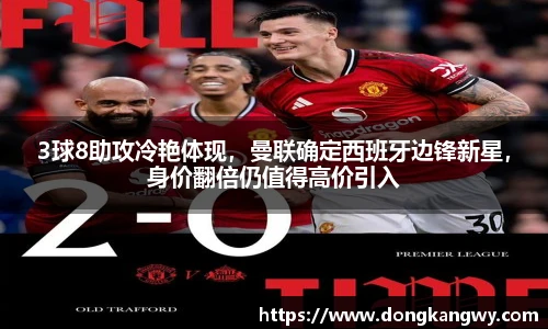 3球8助攻冷艳体现，曼联确定西班牙边锋新星，身价翻倍仍值得高价引入