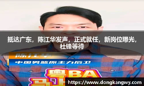 抵达广东，陈江华发声，正式就任，新岗位曝光，杜锋等待