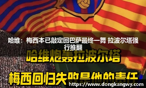 哈维：梅西本已敲定回巴萨最终一舞 拉波尔塔强行推翻