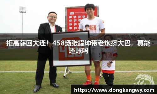 拒高薪回大连！458场张耀坤带老炮挤大巴，真能还账吗