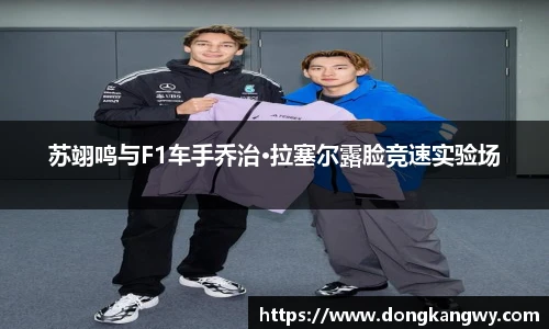 苏翊鸣与F1车手乔治·拉塞尔露脸竞速实验场