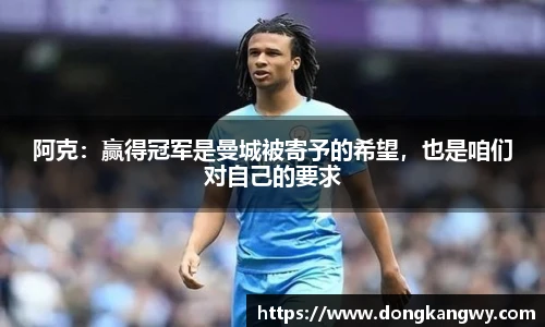 阿克：赢得冠军是曼城被寄予的希望，也是咱们对自己的要求