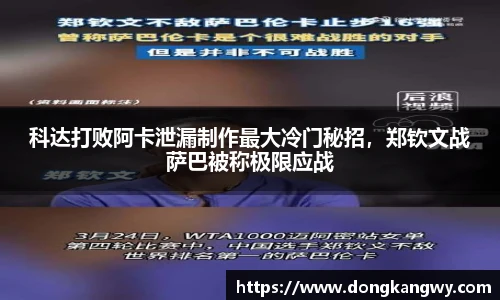 科达打败阿卡泄漏制作最大冷门秘招，郑钦文战萨巴被称极限应战