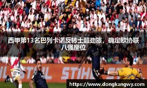 西甲第13名巴列卡诺反转土超劲旅，确定欧协联八强座位