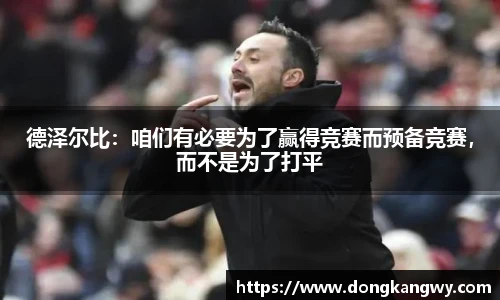 德泽尔比：咱们有必要为了赢得竞赛而预备竞赛，而不是为了打平
